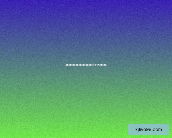 世界杯精彩赛事尽在掌握，立即下载官方竞猜APP畅享足球盛宴